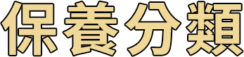 保養分類