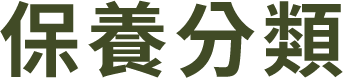 保養分類
