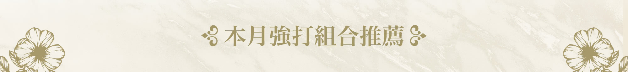 本月強打組合推薦