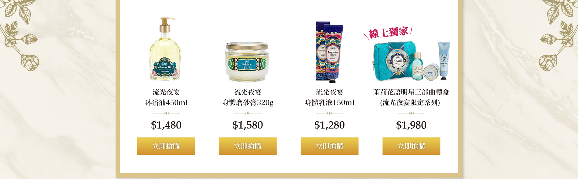 沐浴油450ml 磨砂膏320g 身體乳液150ml 流光夜宴明星三部曲