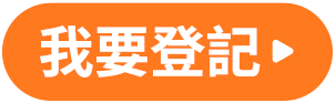 我要登記