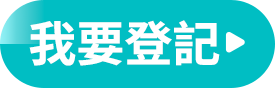 我要登記
