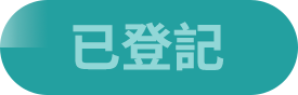 已登記