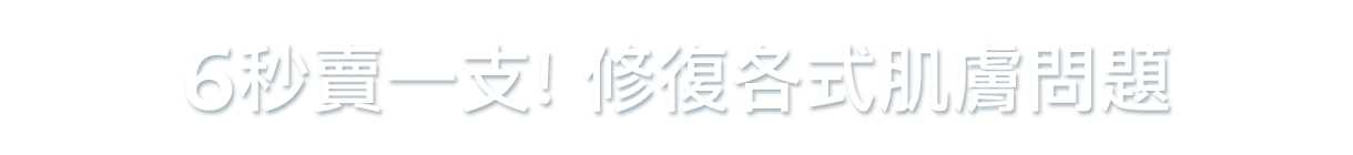 6秒賣一支! 修復各式肌膚問題