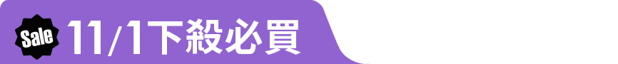 11/1下殺必買
