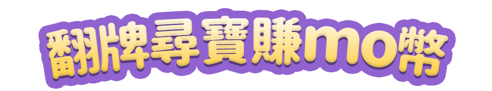 翻牌尋寶賺mo幣