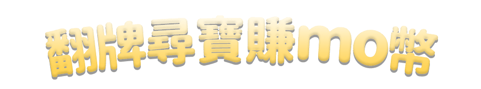 翻牌尋寶賺mo幣