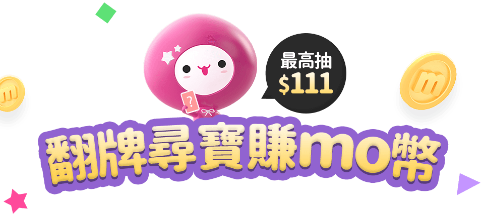 翻牌尋寶賺mo幣