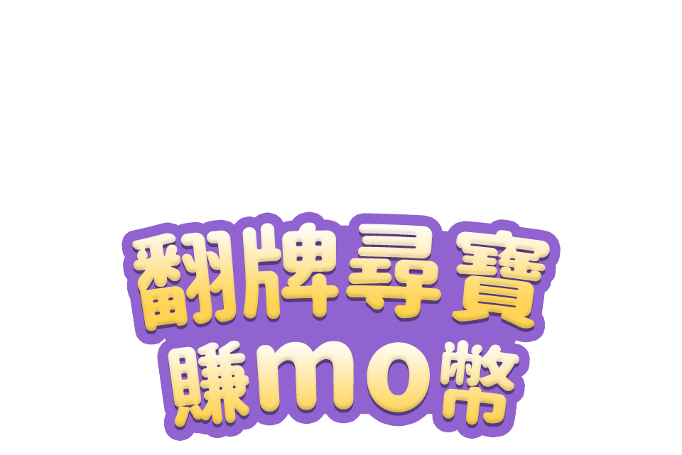 翻牌尋寶賺mo幣