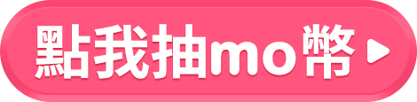 點我抽mo幣