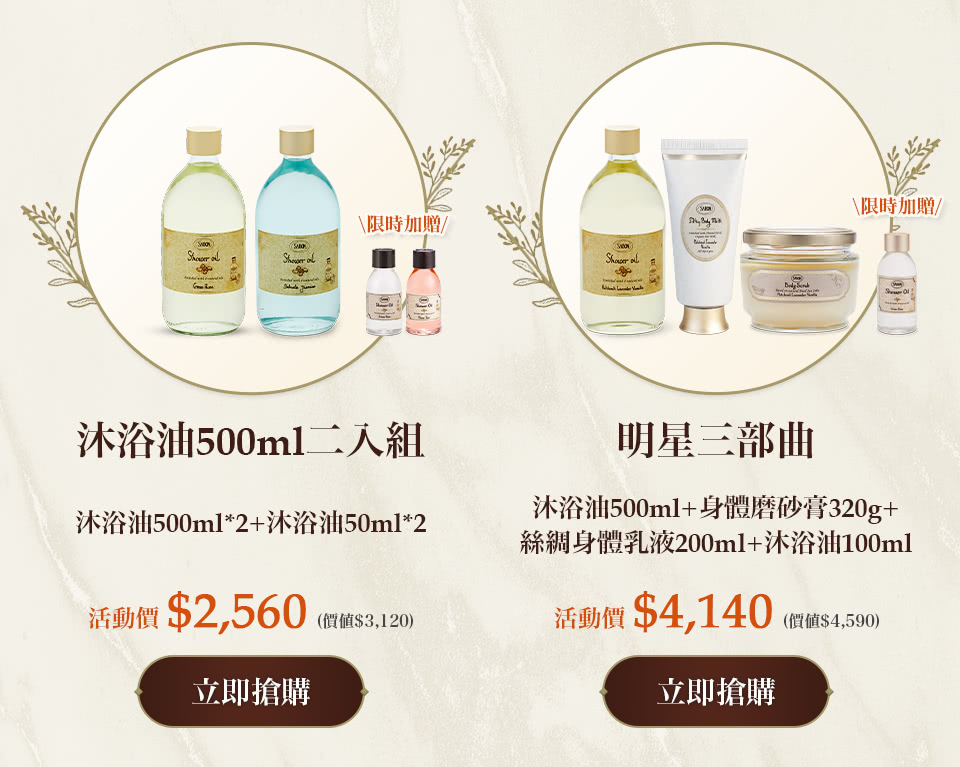 明星三部曲自由配(沐浴油500ml+身體磨砂膏320g+絲綢身體乳液200ml)