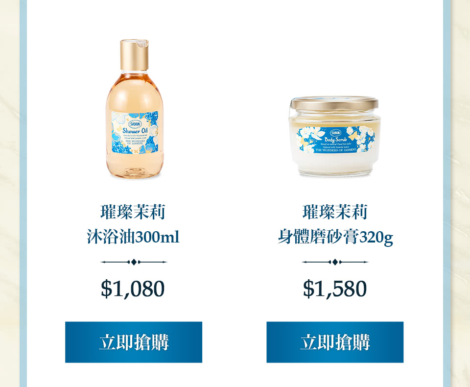 璀璨茉莉沐浴油300ml 璀璨茉莉身體磨砂膏320g