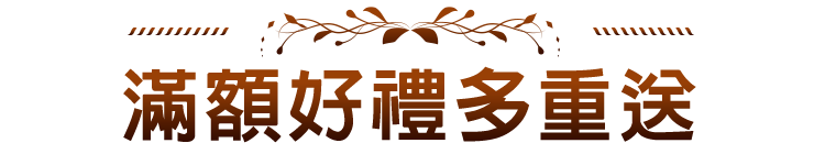 滿額贈好禮