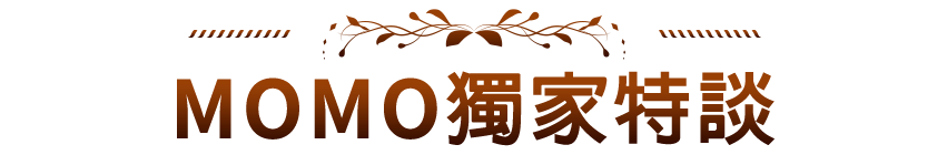 MOMO獨家特談