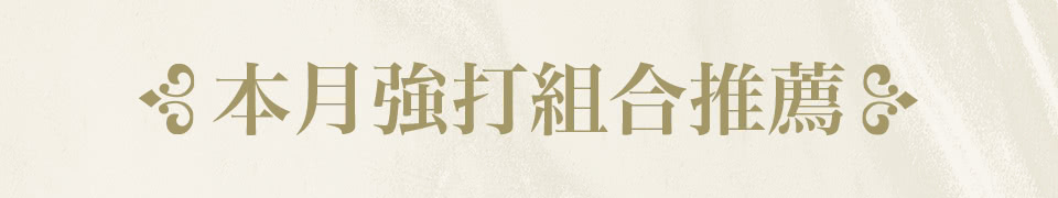 本月強打組合推薦
