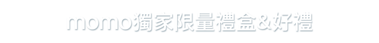 限量禮盒送正貨