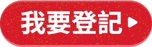 我要登記