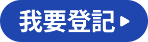 我要登記