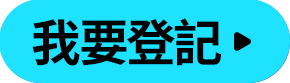 我要登記
