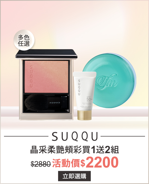 SUQQU 晶采絲絨唇膏柔霧組