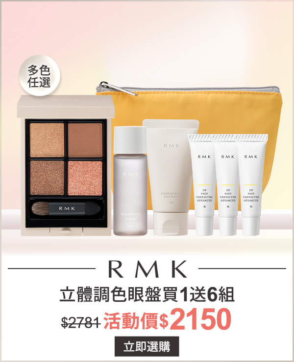 RMK 立體調色眼盤買1送4組