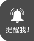提醒我