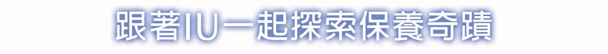 跟著IU一起探索保養奇蹟