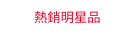 熱銷明星品