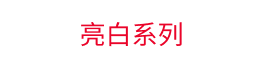 亮白系列
