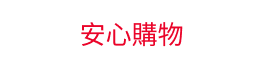 安心購物