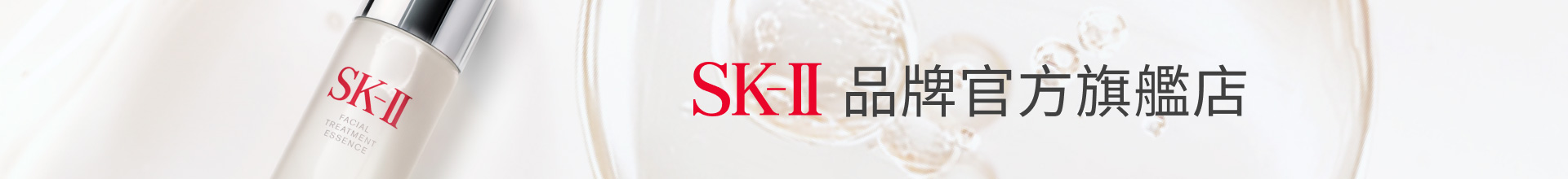 SK-II 品牌官方旗艦店