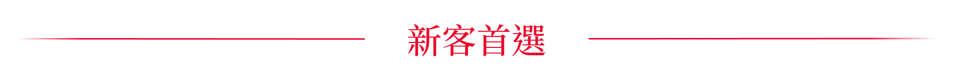 新客首選