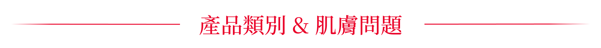 產品類別&肌膚問題