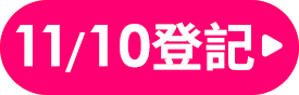 我要登記