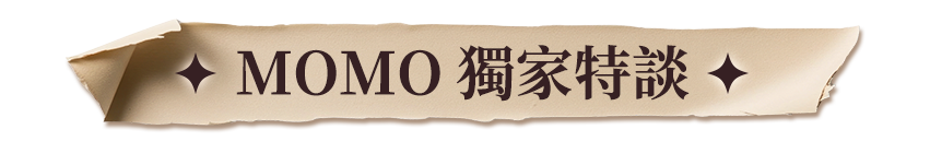 MOMO獨家特談