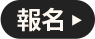 報名