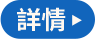 詳情
