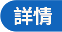 詳情