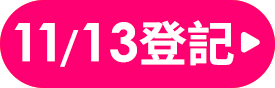 我要登記