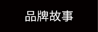 品牌故事
