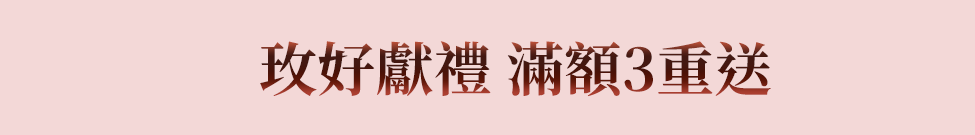 玫好獻禮滿額3重送