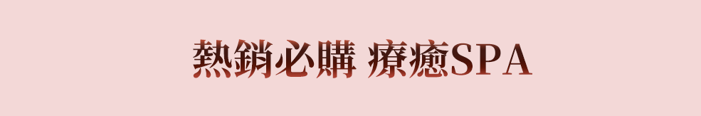 熱銷必購 療癒SPA
