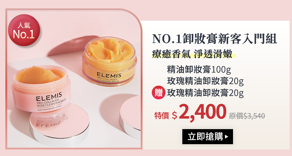 NO.1卸妝膏新客入門組