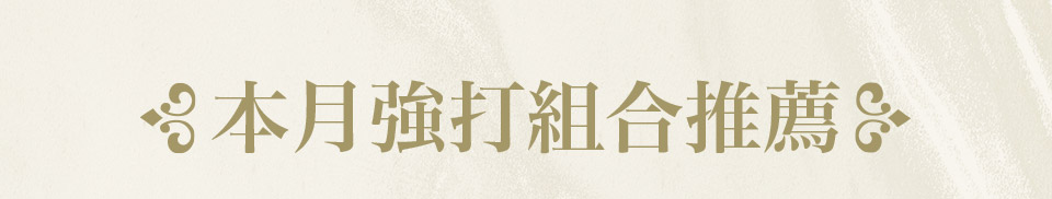 本月強打組合推薦