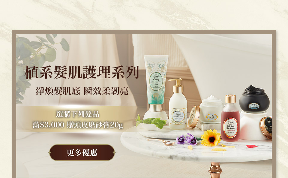 植系髮肌護理系列 淨煥髮肌底 瞬效柔韌亮