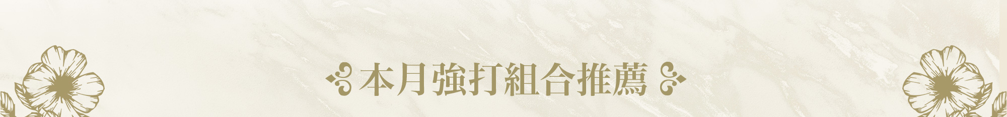 本月強打組合推薦