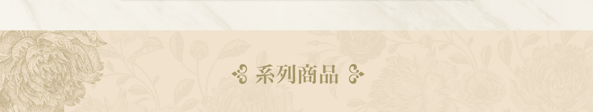 系列商品
