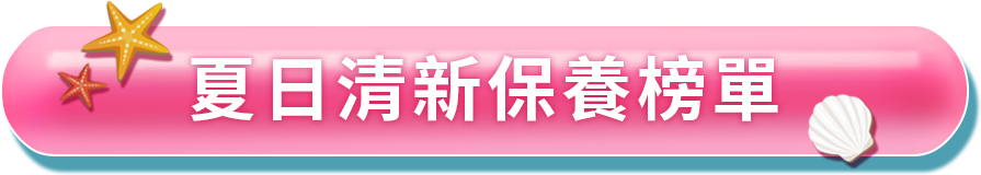 夏日榜單