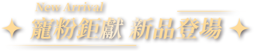 新品登場