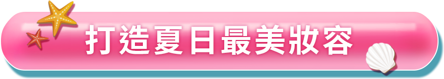 最美妝容